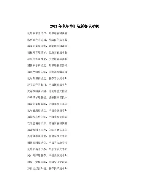 2021年鼠年辞旧迎新春节对联