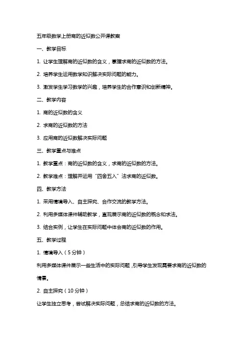 五年级数学上册商的近似数公开课教案