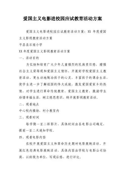 爱国主义电影进校园应试教育活动方案