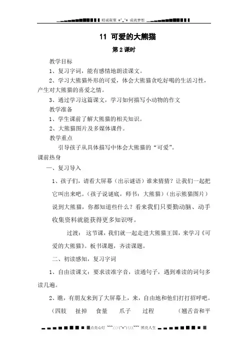 西师大版语文三上第三单元《可爱的大熊猫》教案