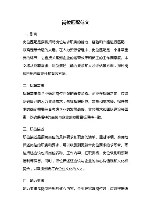 岗位匹配范文