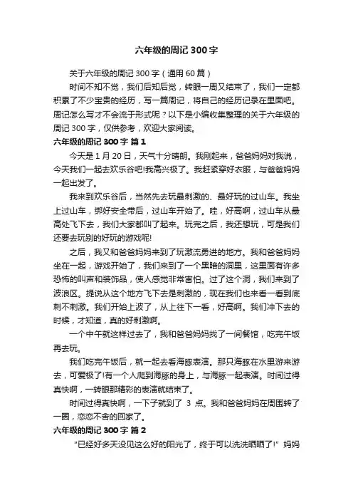 关于六年级的周记300字（通用60篇）