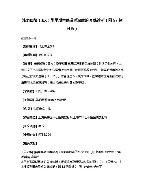 浅表凹陷（Ⅱc）型早期胃癌浸润深度的X线诊断（附57例分析）