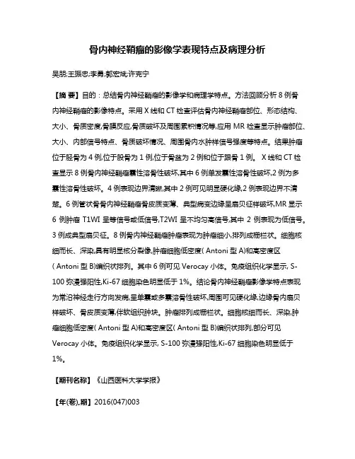 骨内神经鞘瘤的影像学表现特点及病理分析