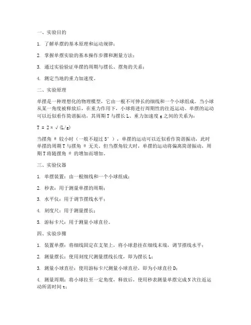 单摆实验研究实验报告