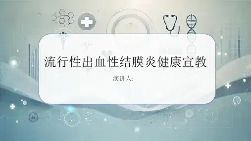 流行性出血性结膜炎健康宣教PPT课件