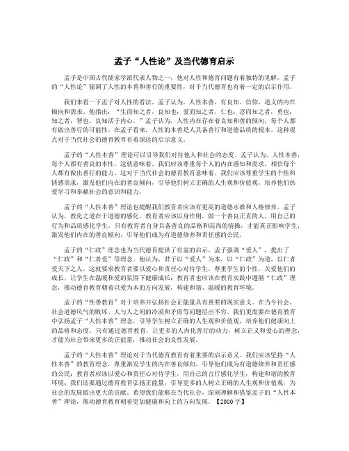 孟子“人性论”及当代德育启示