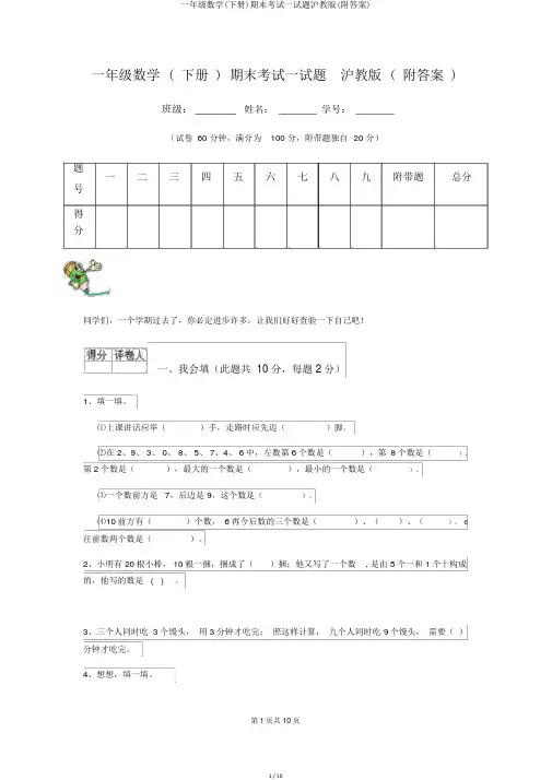 一年级数学(下册)期末考试试题沪教版(附答案)