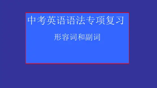 中考英语语法专项复习—形容词和副词(共44张PPT)