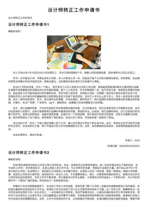 设计师转正工作申请书