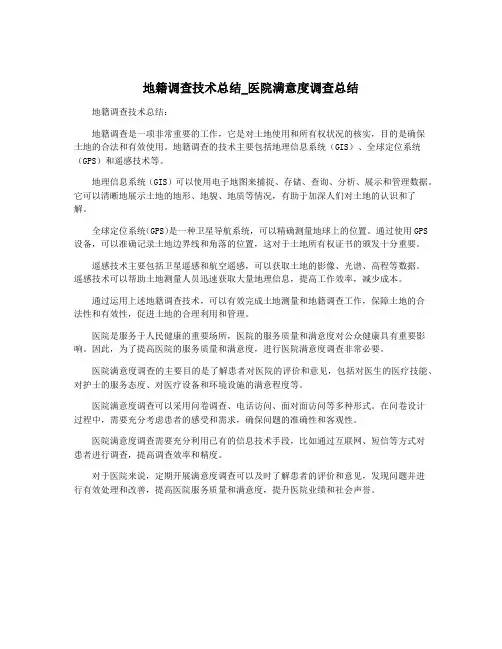 地籍调查技术总结_医院满意度调查总结