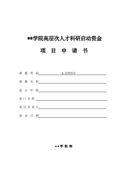 皖西学院高层次人才科研启动资金项目申请书【模板】