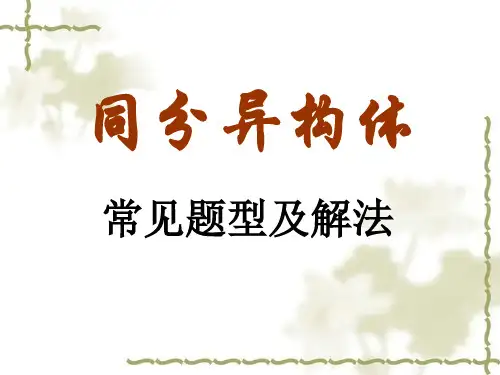 c同分异构常见题型及解法