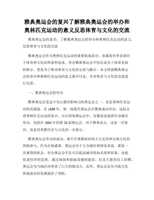 雅典奥运会的复兴了解雅典奥运会的举办和奥林匹克运动的意义反思体育与文化的交流