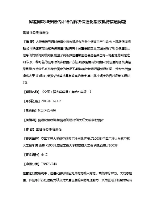 容差判决和参数估计结合解决信道化接收机跨信道问题
