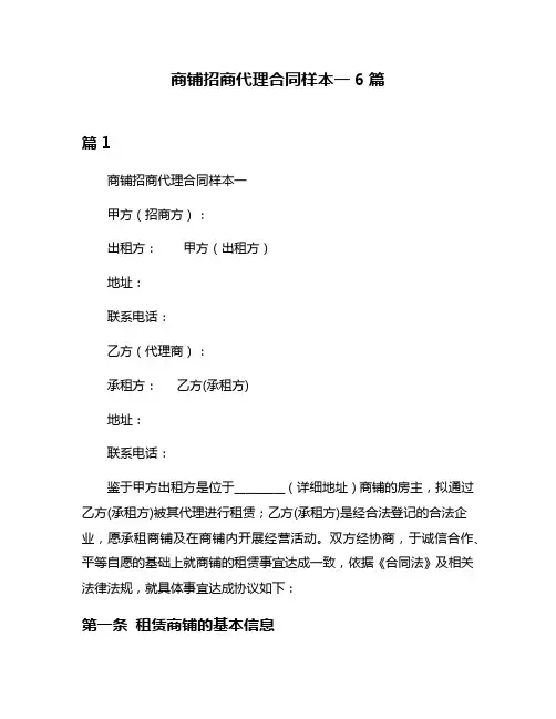 商铺招商代理合同样本一6篇