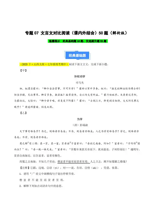 专题07文言文对比阅读(课内外结合)-2023-2024学年七年级语文下学期期中真题分类汇编