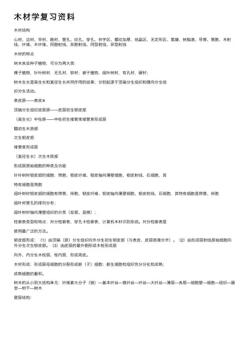 木材学复习资料