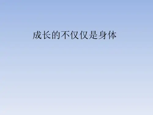 人教部编版五四制初中七年级道德与法制全一册成长的不仅仅是身体