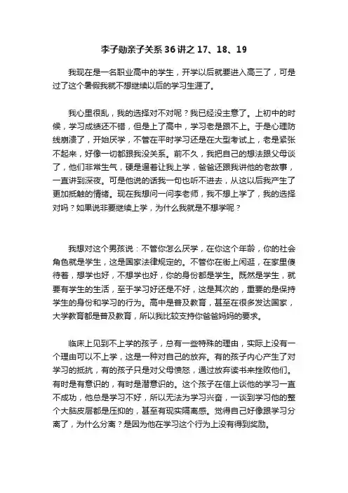 李子勋亲子关系36讲之17、18、19