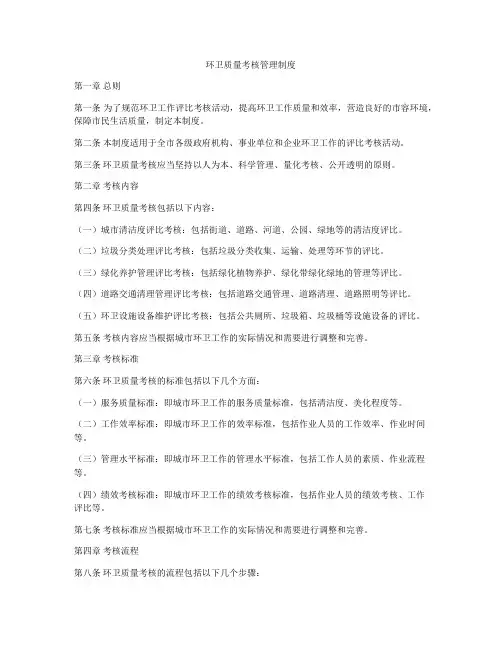环卫质量考核管理制度