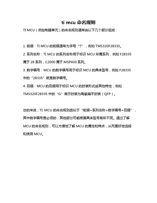 ti mcu命名规则