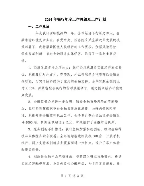 2024年银行年度工作总结及工作计划