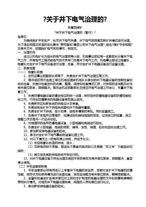 关于井下电气管理的规定