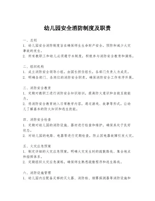 幼儿园安全消防制度及职责