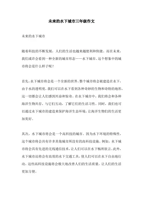 未来的水下城市三年级作文