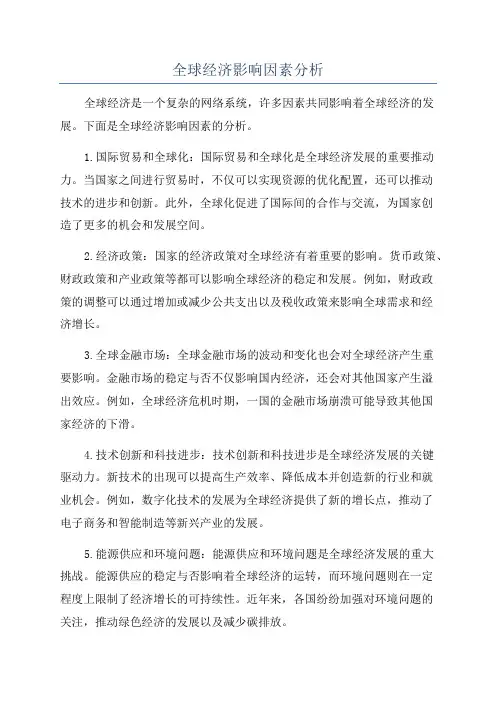 全球经济影响因素分析