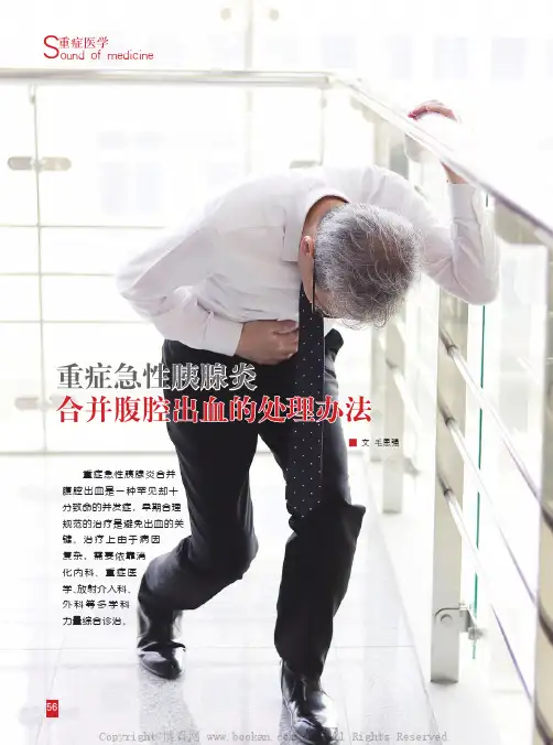 重症急性胰腺炎合并腹腔出血的处理办法
