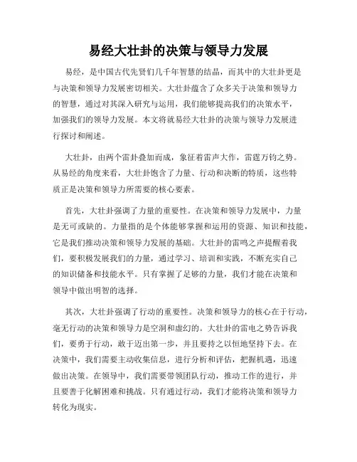 易经大壮卦的决策与领导力发展
