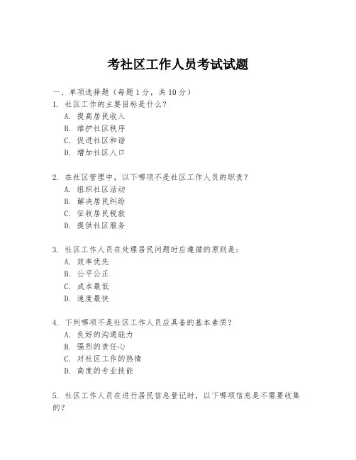 考社区工作人员考试试题