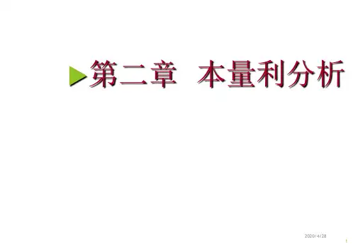 本量利分析优秀PPT
