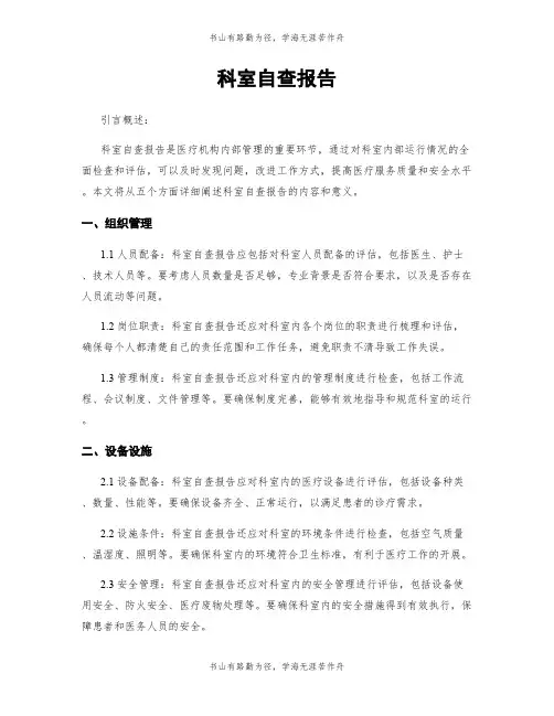 科室自查报告