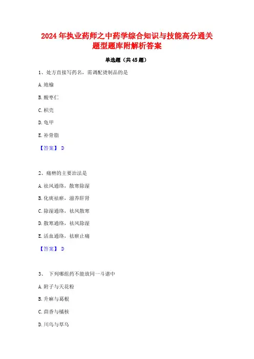 2024年执业药师之中药学综合知识与技能高分通关题型题库附解析答案