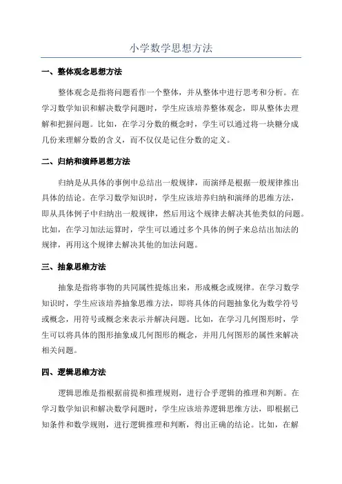 小学数学思想方法