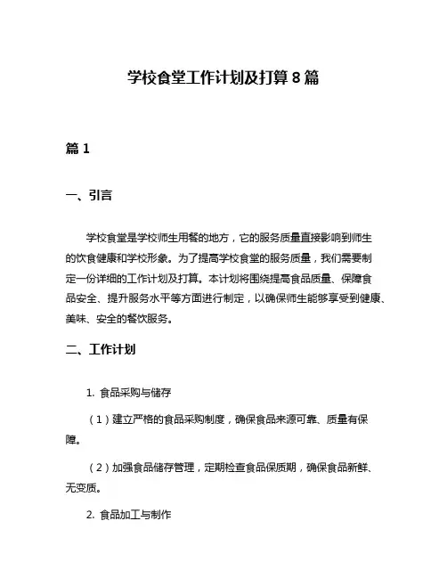 学校食堂工作计划及打算8篇