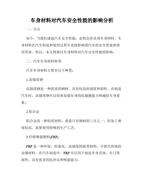 车身材料对汽车安全性能的影响分析