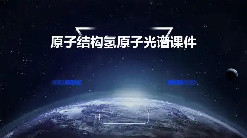 原子结构氢原子光谱课件