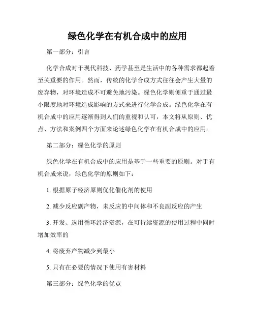 绿色化学在有机合成中的应用