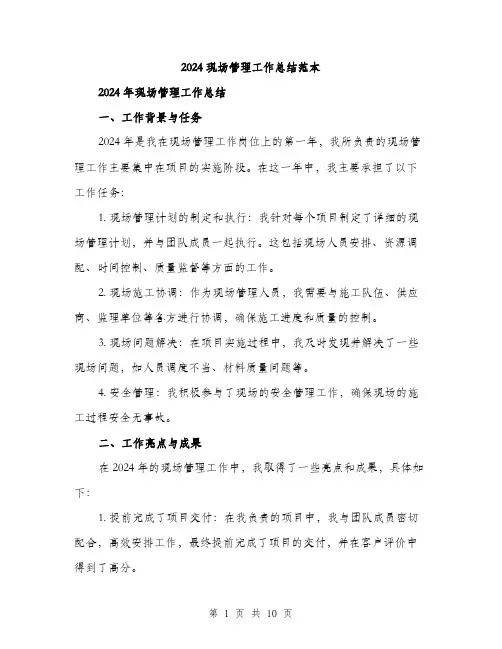 2024现场管理工作总结范本(三篇)