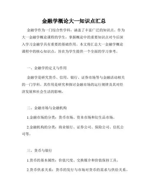 金融学概论大一知识点汇总