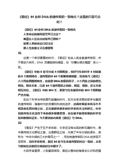 《易经》64卦和DNA的遗传密码一致吻合？这真的只是巧合吗？