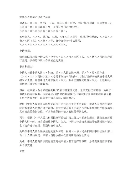 被执行查封房产申请书范本