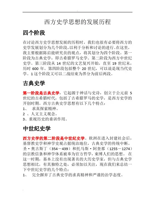 西方史学思想的发展历程