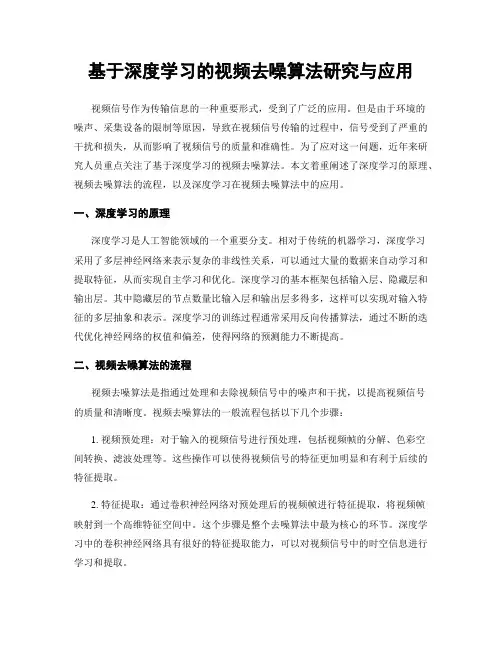 基于深度学习的视频去噪算法研究与应用