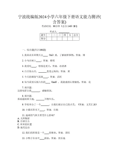 宁波统编版2024小学六年级下册O卷语文能力测评(含答案)
