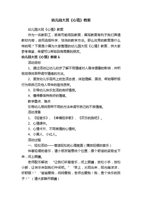 幼儿园大班《心情》教案